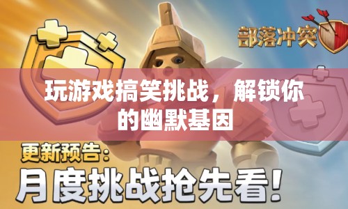 解鎖你的幽默基因，搞笑游戲挑戰(zhàn)