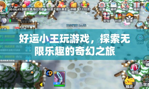 好運(yùn)小王，探索無(wú)限樂(lè)趣的奇幻游戲之旅