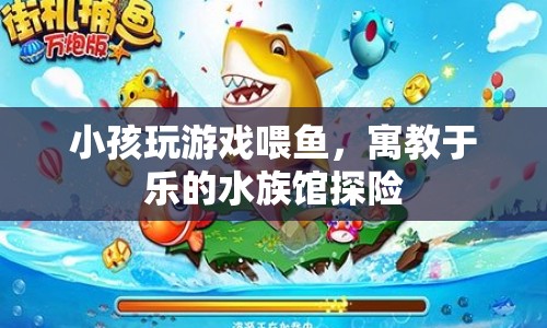 寓教于樂的水族館探險，小孩玩游戲喂魚