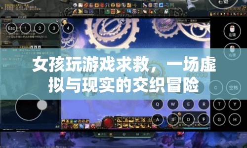 女孩游戲求救，虛擬與現(xiàn)實(shí)交織的冒險(xiǎn)之旅