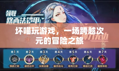 壞喵玩游戲，次元冒險(xiǎn)之旅