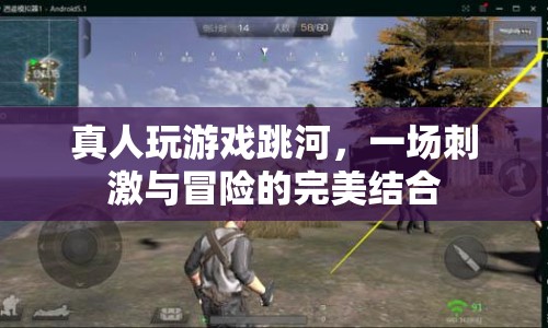 真人跳河游戲，冒險與刺激的完美結(jié)合