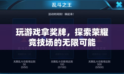 探索榮耀競(jìng)技場(chǎng)，玩游戲拿獎(jiǎng)牌，解鎖無(wú)限可能
