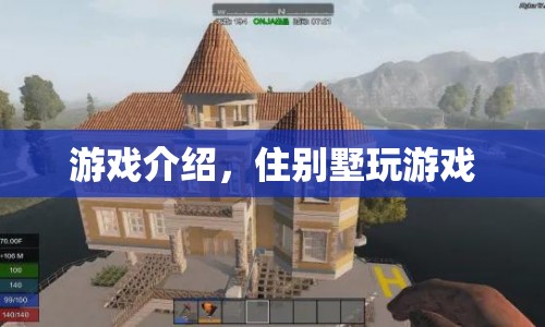 別墅中的游戲盛宴，盡享奢華與娛樂的完美結(jié)合