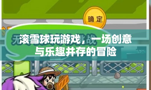 滾雪球玩游戲，創(chuàng)意與樂趣并存的冒險之旅