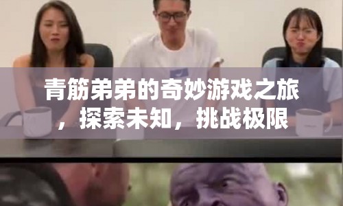 青筋弟弟的冒險，探索未知，挑戰(zhàn)極限