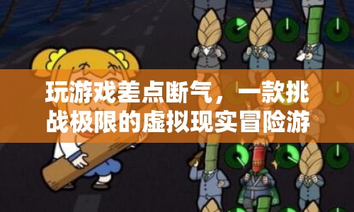 挑戰(zhàn)極限！虛擬現(xiàn)實冒險游戲讓你玩到斷氣
