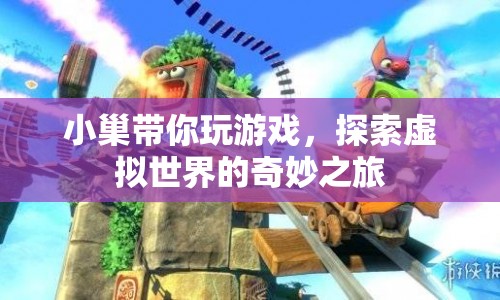 小巢帶你探索虛擬世界的奇妙之旅