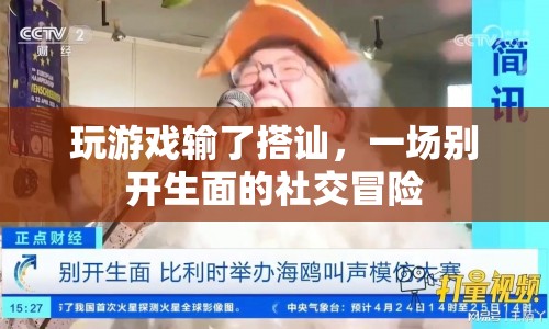 游戲輸后的意外邂逅，一場獨特的社交冒險之旅  第1張