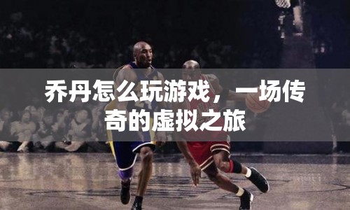 喬丹的虛擬之旅，一場傳奇的電競盛宴