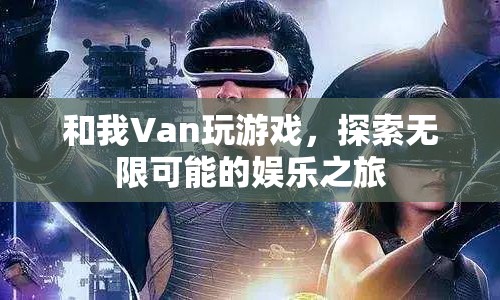 探索無限可能的娛樂之旅，與Van共玩游戲