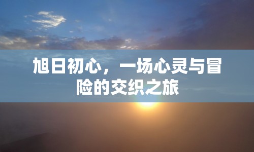 旭日初心，心靈與冒險的交織之旅