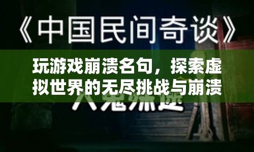 探索虛擬世界的無盡挑戰(zhàn)，玩游戲崩潰名句與崩潰瞬間