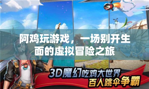 阿雞玩游戲，虛擬冒險之旅開啟
