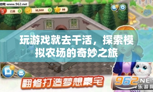 探索模擬農(nóng)場(chǎng)，玩游戲就去干活，開啟奇妙之旅