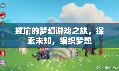 婉瑜的夢(mèng)幻之旅，探索未知，編織夢(mèng)想