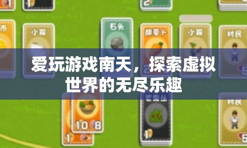 南天，探索虛擬世界的無盡樂趣