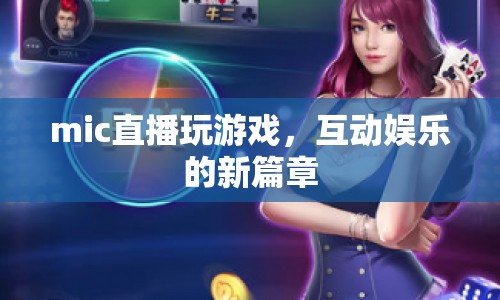 MIC直播，開啟互動(dòng)娛樂新篇章