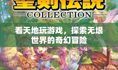 探索無垠世界的奇幻冒險，看天地玩游戲