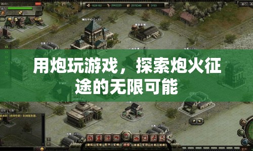 炮火征途，探索用炮玩游戲的無限可能