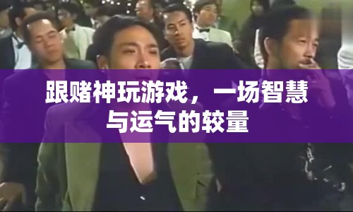 賭神對決，智慧與運氣的巔峰較量