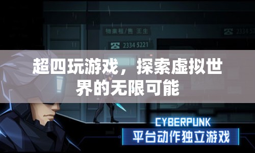 超四玩游戲，探索虛擬世界的無限可能