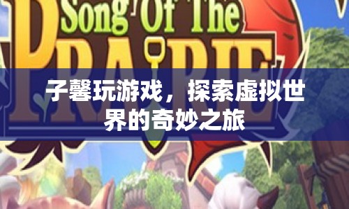 子馨的虛擬世界探險(xiǎn)之旅