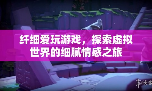 探索虛擬世界的細膩情感之旅