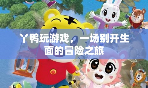 丫鴨的冒險(xiǎn)游戲之旅