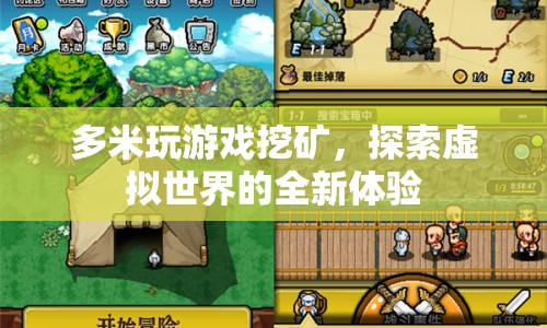 探索虛擬世界，多米玩游戲挖礦的新體驗