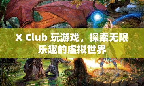 X Club，探索虛擬世界的無限樂趣