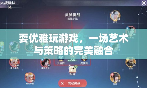 優(yōu)雅玩游戲，藝術(shù)與策略的完美融合