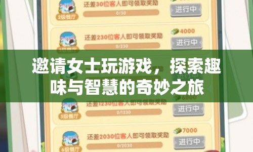 探索趣味與智慧的奇妙之旅，邀請女士共玩游戲