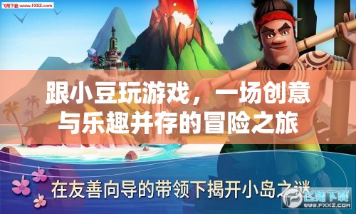 小豆游戲，創(chuàng)意與樂趣的冒險之旅