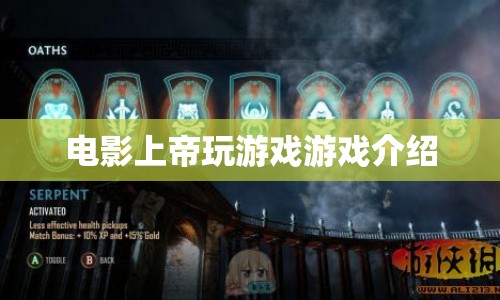 上帝玩游戲電影介紹