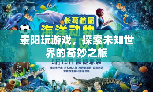 探索未知世界的奇妙之旅，景陽(yáng)的游戲之旅
