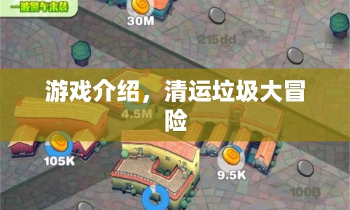 清運(yùn)垃圾大冒險(xiǎn)，趣味游戲挑戰(zhàn)開啟