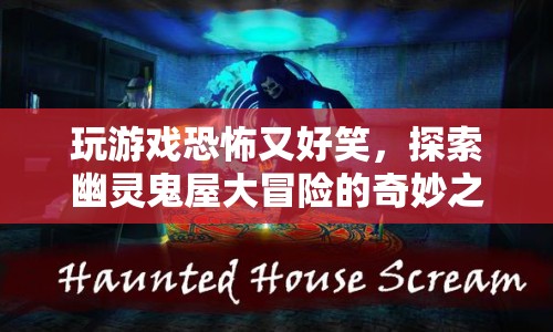 探索幽靈鬼屋，一場(chǎng)既恐怖又好笑的冒險(xiǎn)之旅