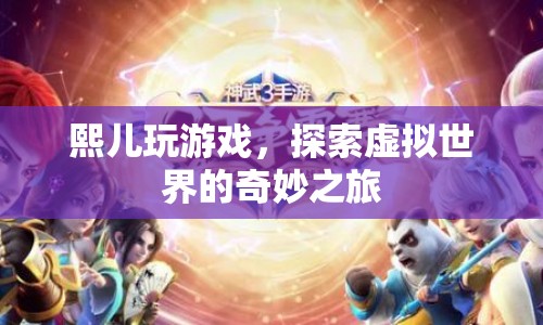 熙兒探索虛擬世界的奇妙之旅