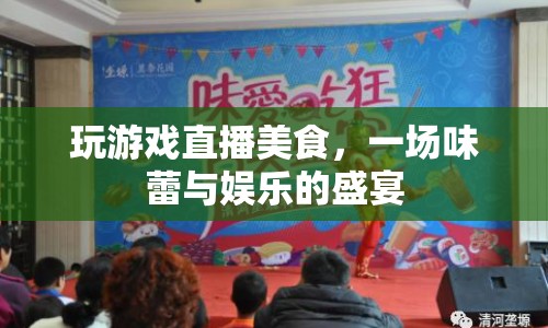 味蕾與娛樂的盛宴，游戲直播美食新體驗(yàn)