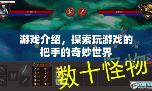 探索游戲把手的奇妙世界，解鎖游戲新體驗(yàn)