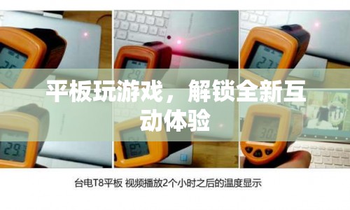 平板解鎖全新互動游戲體驗(yàn)