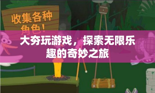 大夯的奇妙游戲之旅，探索無限樂趣