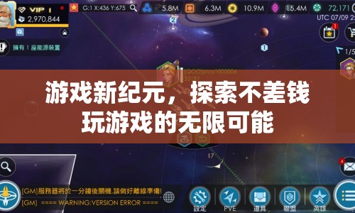 游戲新紀(jì)元，探索不差錢玩游戲的無限可能