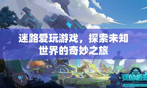 探索未知世界的奇妙之旅，迷路愛玩游戲