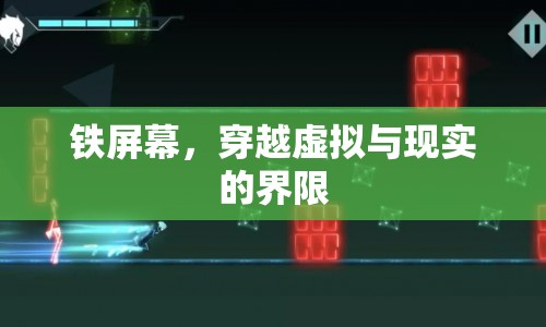 鐵屏幕，穿越虛擬與現(xiàn)實的界限