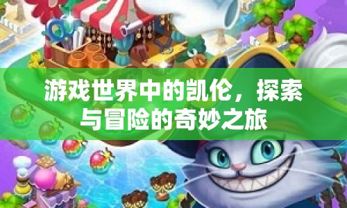 凱倫的冒險之旅，探索游戲世界的奇妙之旅