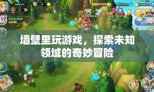 墻壁里的奇妙冒險(xiǎn)，探索未知領(lǐng)域的游戲之旅