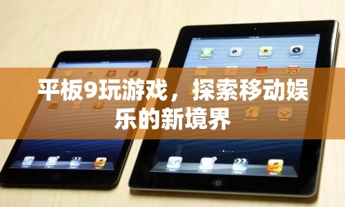 平板9，探索移動娛樂新境界