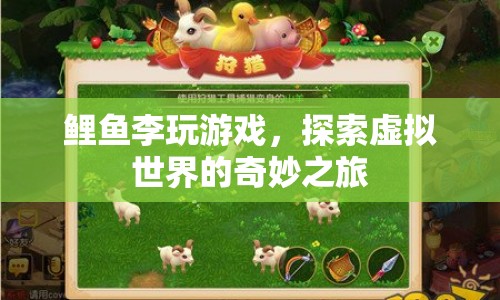 鯉魚李，探索虛擬世界的奇妙之旅